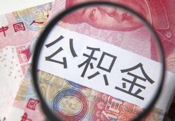 阿拉善盟取住房公积金（取住房公积金怎么办理）