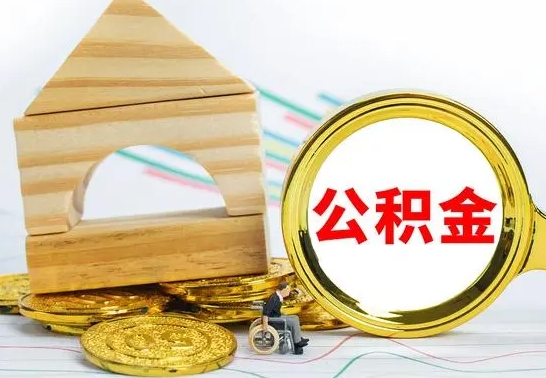 阿拉善盟取在职公积金（在职状态取住房公积金）